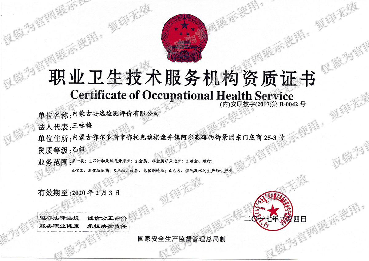 職業衛生技術服務機構資質證書